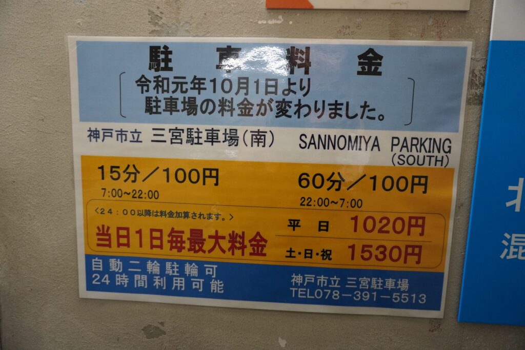 神戸市立三宮駐車場の料金表